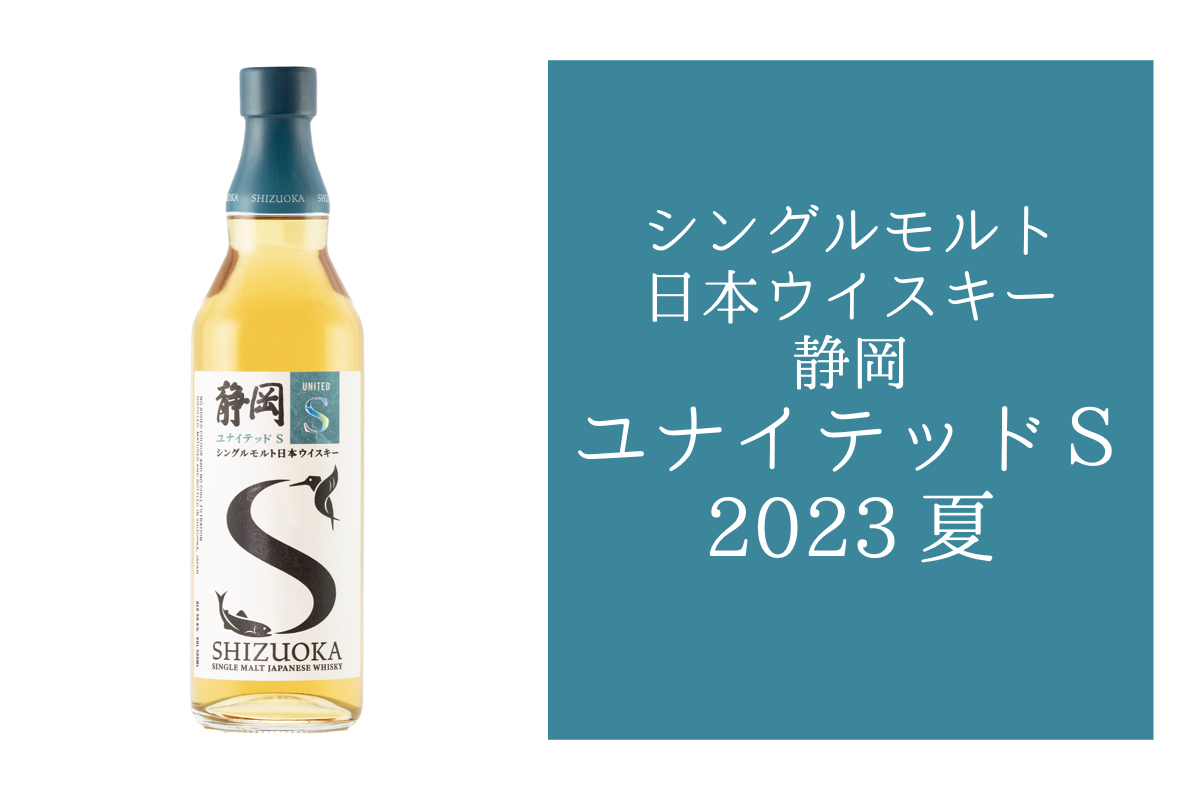 ☆ 静岡 ユナイテッド S 2023 SUMMER 50.5％ 500ml ☆-
