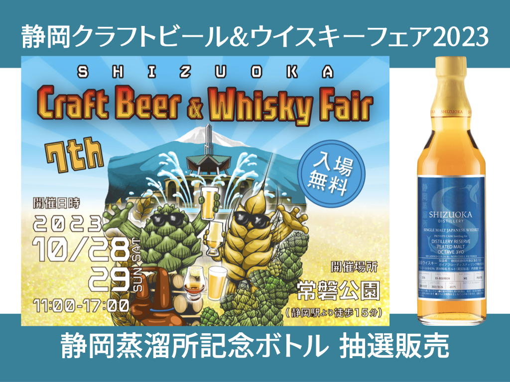 イベント】静岡クラフトビール&ウイスキーフェア2023 静岡蒸溜所記念