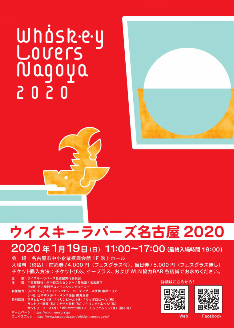 【イベント】ウイスキーラバーズ名古屋2020に出展します