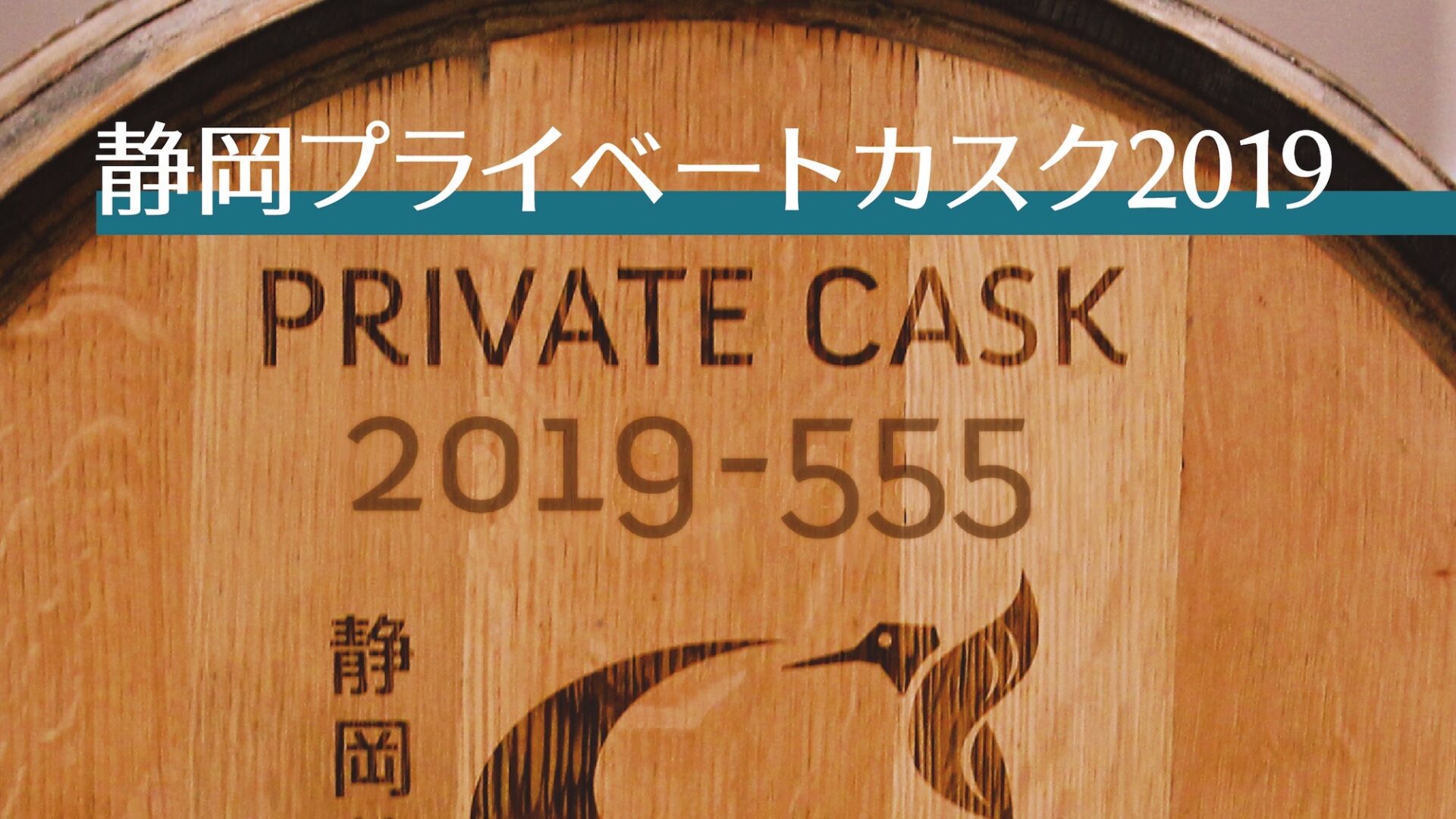 【静岡蒸溜所】静岡プライベートカスク2019 受付は8月末まで！ - ガイアフロー株式会社 GAIAFLOW CO. LTD.