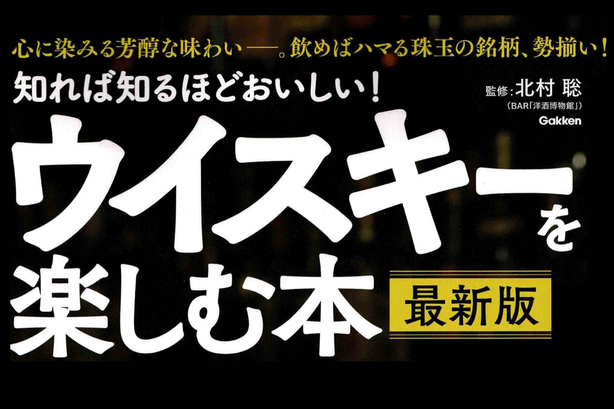 メディア】知れば知るほどおいしい! ウイスキーを楽しむ本 最新版 2024