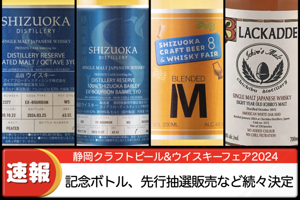 【イベント】静岡クラフトビール&ウイスキーフェア2024開催直前！最新情報