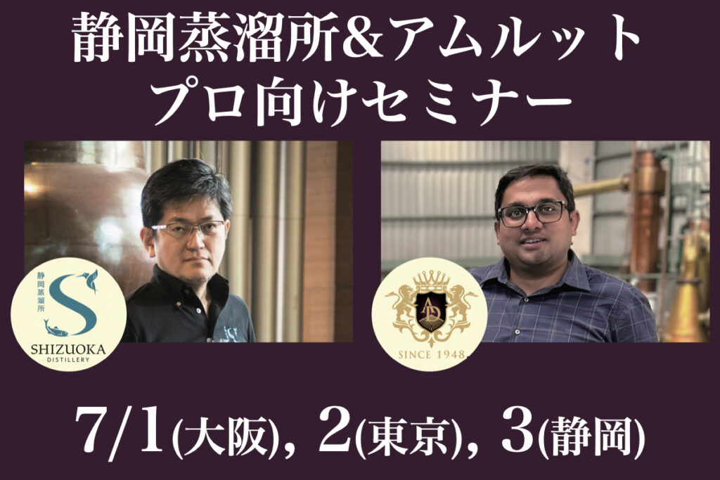 【セミナー】 「静岡蒸溜所&アムルット プロ向けセミナー 」大阪、東京、静岡にて開催