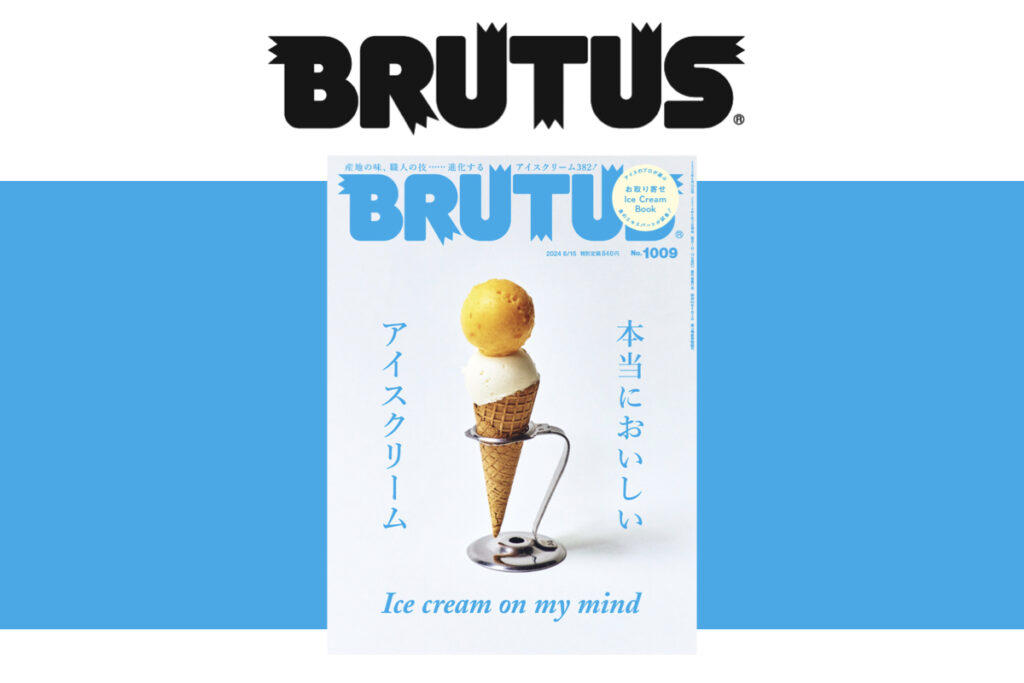 【メディア】ブルータス2024年6月3日「本当に美味しいアイスクリーム」
