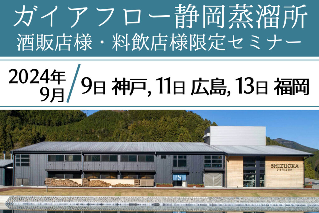 【セミナー】 「静岡蒸溜所 プロ向けセミナー 」神戸、広島、福岡にて開催