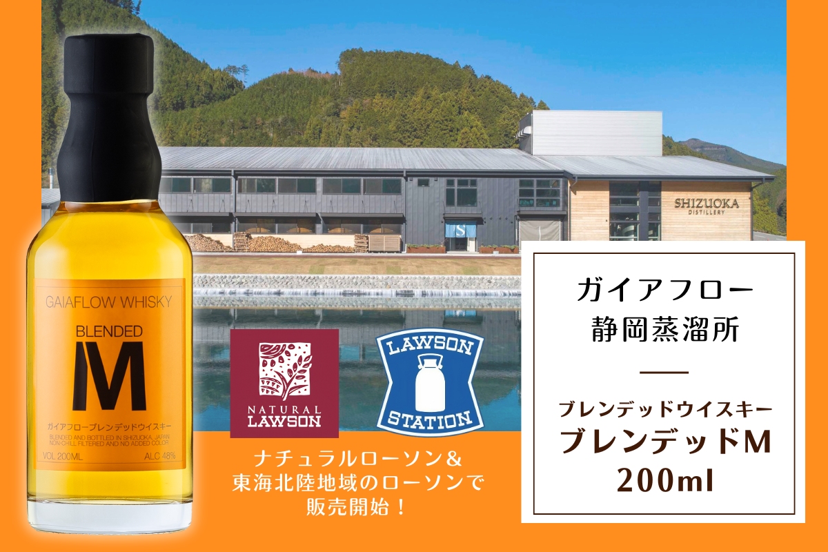 ブレンデッドＭ 200ml、ナチュラルローソン、東海北陸地域のローソンにて発売決定！ - ガイアフロー株式会社 GAIAFLOW CO. LTD.