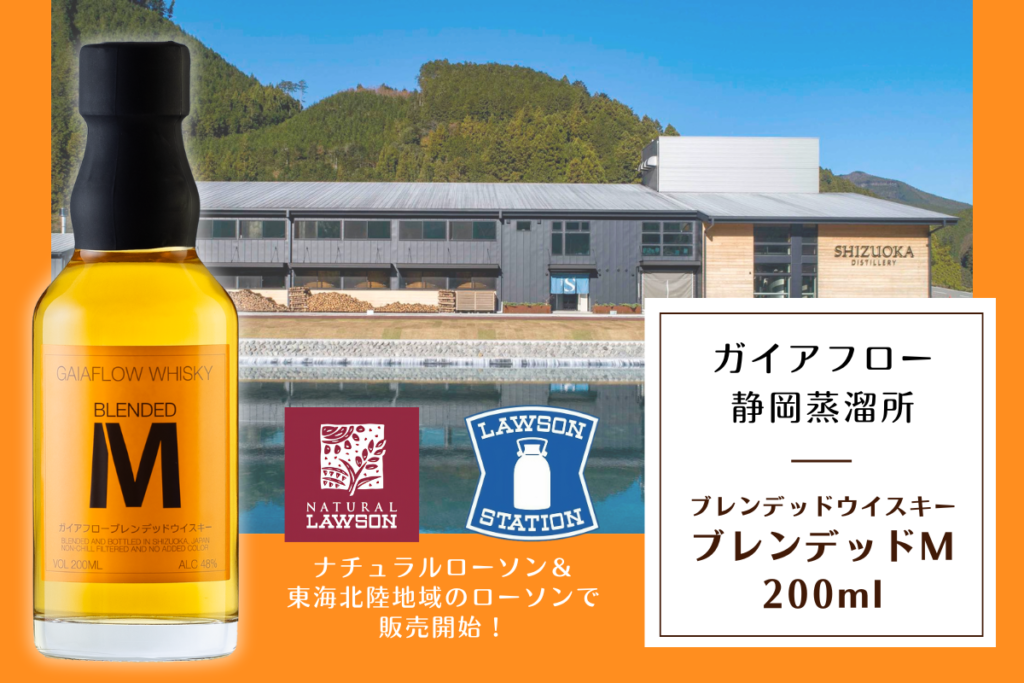 ブレンデッドＭ 200ml、ナチュラルローソン、東海北陸地域のローソンにて発売決定！