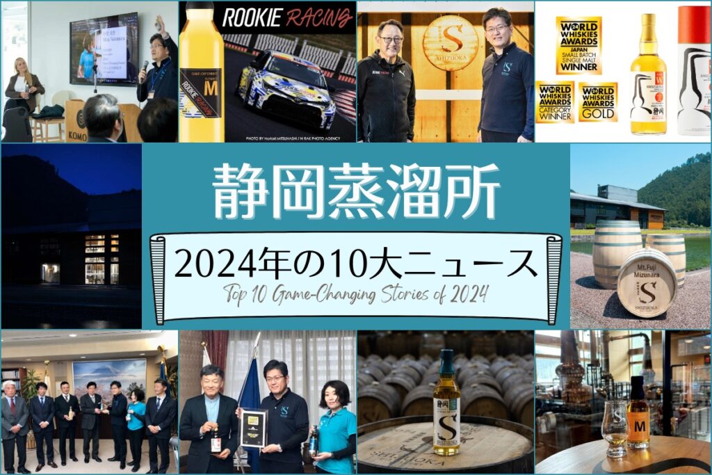 静岡蒸溜所 2024年の10大ニュース！