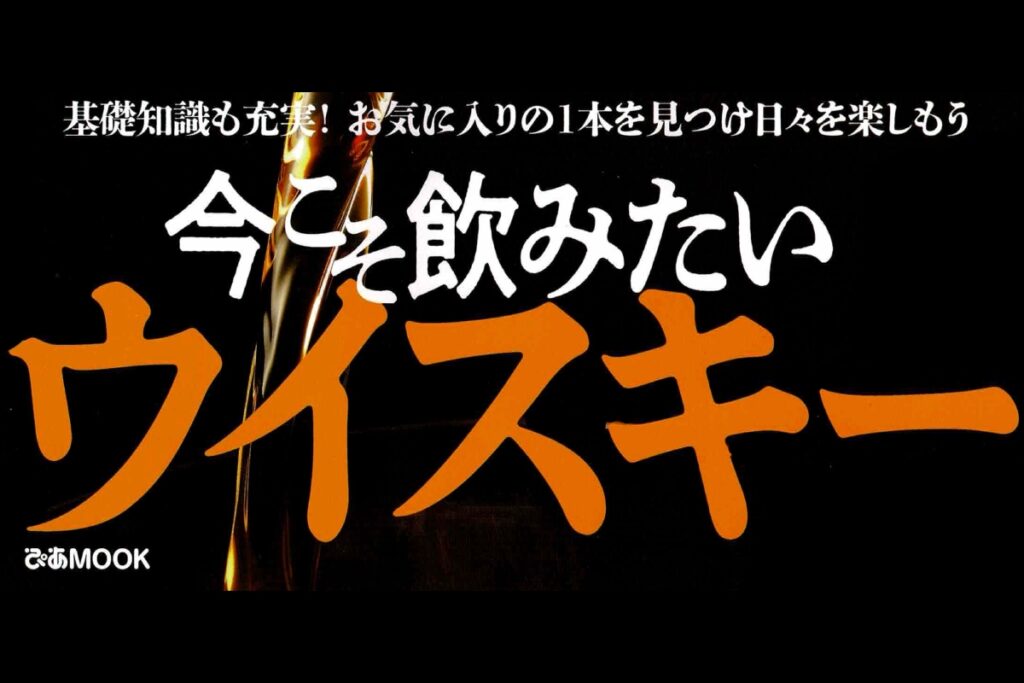 【メディア】今こそ飲みたいウイスキー 2024年12月23日